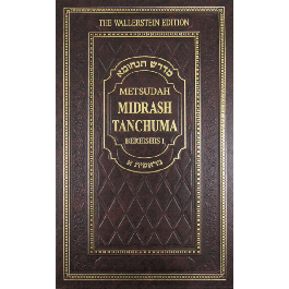 Metsudah Midrash Tanchuma Single Volume   - Bereishis 1