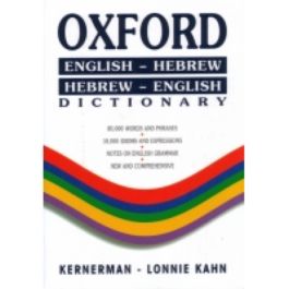 Oxford Hebrew-English / English-Hebrew Dictionary [Paperback]