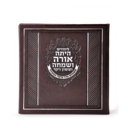 Square Megillah – Hardcover - Brown