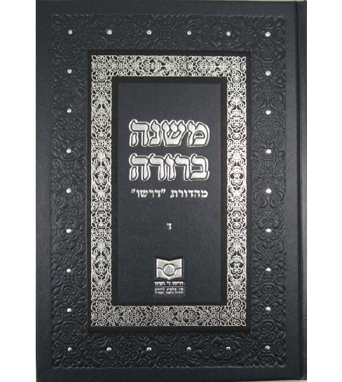 Mishna Berura Dirshu [Hardcover]
